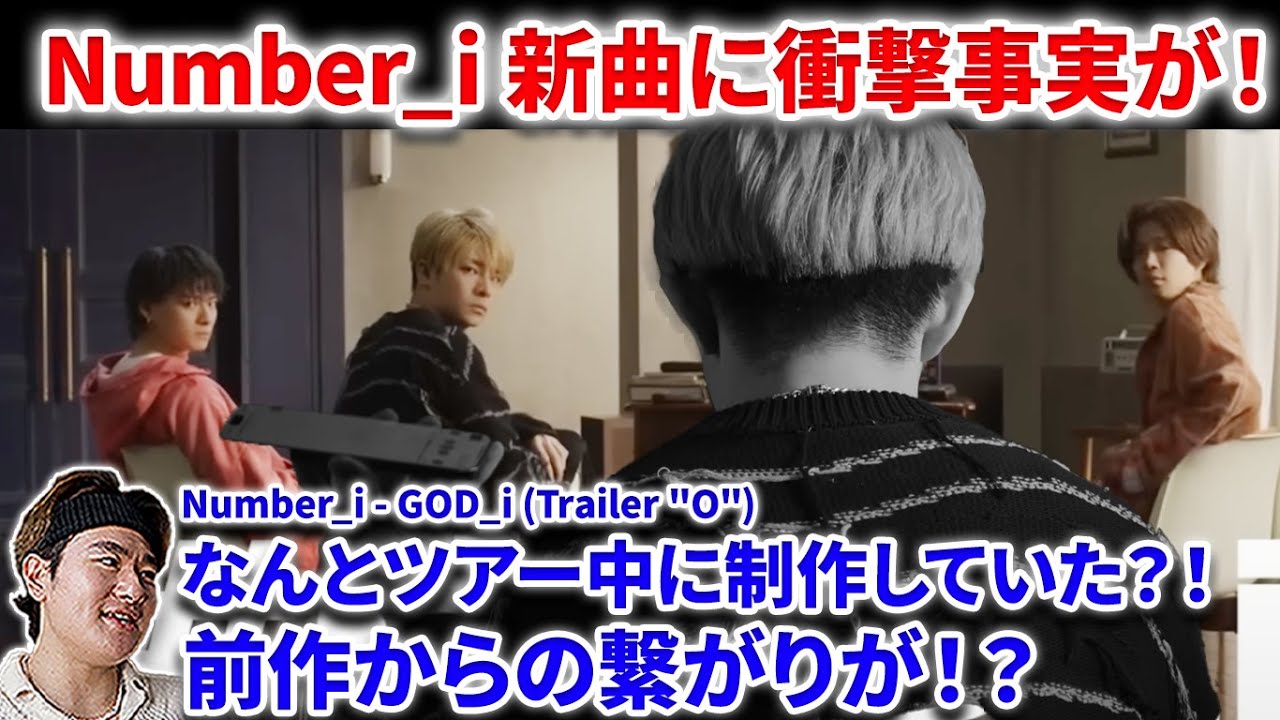【衝撃】Number_i新曲GOD_iの衝撃事実が判明！！前作と関係が！ツアー中に？！新トレイラーが公開！Number_i - GOD_i (Trailer 