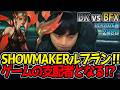 SHOWMAKERルブラン‼ ゲームの支配者となる!?｜DK vs BFX 2試合目 LCK2026春【LoL実況解説】