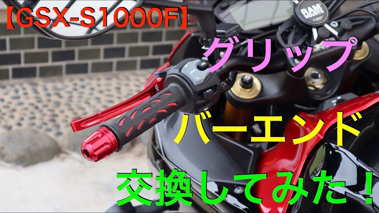 【カスタム】手の痺れとおさらば？グリップとバーエンド交換！【GSX-S1000F】