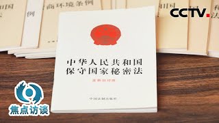 “国家秘密”是怎样确定、又是如何解密的？保密法为啥要重新修订？“保密局”来回应了 | CCTV「焦点访谈」20240429