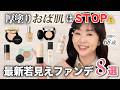 【この情報...有料級】オバ見え厚塗り肌😱から卒業したい40~60代はここから選ぶと失敗なし◎崩れにくい&艶ファンデを一挙ご紹介!【春の新作若見えファンデ】