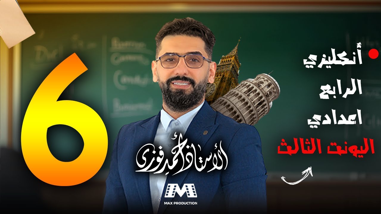 الرابع الاعدادي الانكليزي المنهج الجديد الوحدة 3 / المحاضرة 6 / الطلبات + حروف الجر + نهاية الادب