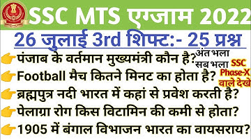 SSC MTS 26 July 3rd Shift Question | SSC MTS 26 July 3rd Shift Exam Analysis | SSC MTS Analysis 2022
