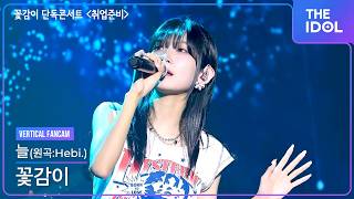 4K 꽃감이Flowergam 늘원곡Hebi. 세로 직캠 꽃감이 단독콘서트 취업준비, 260802