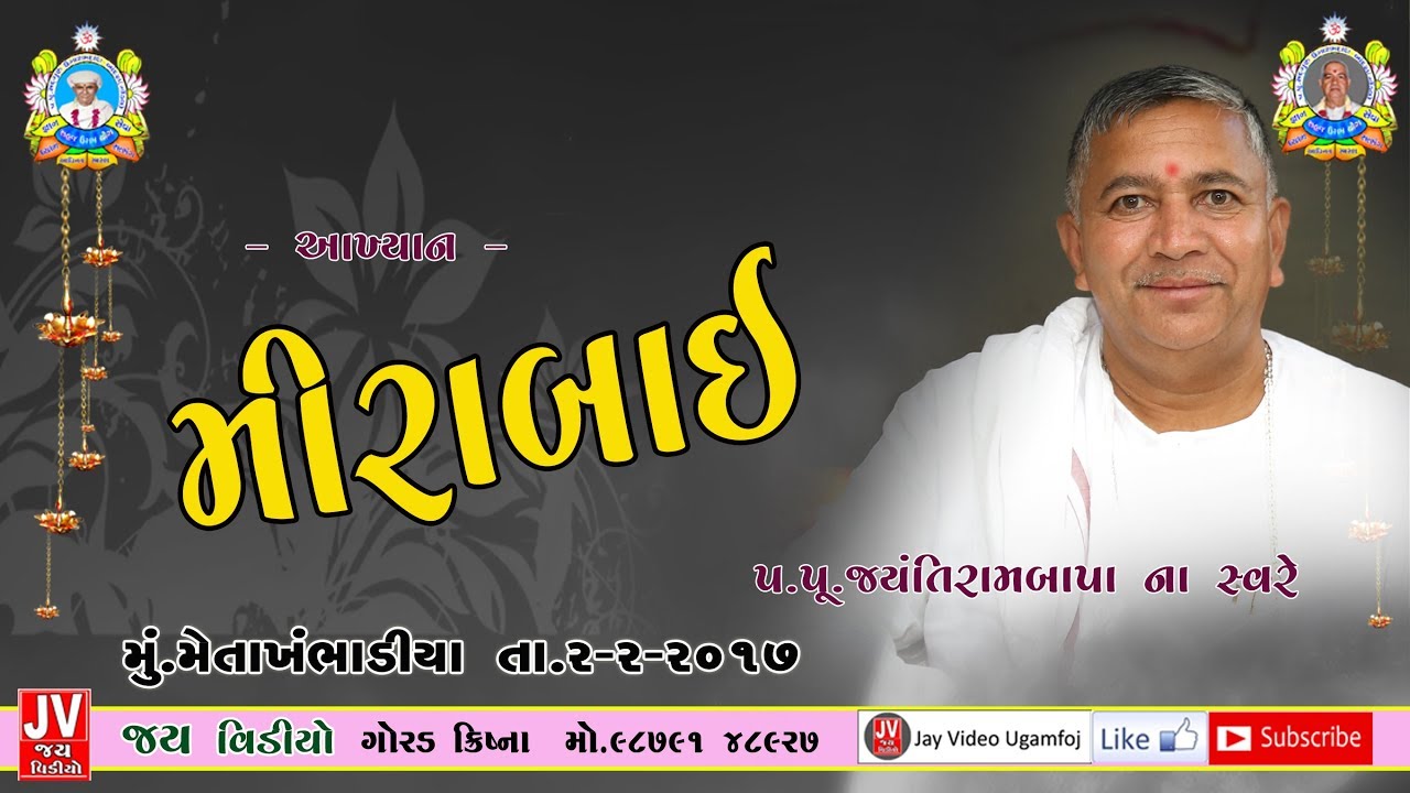 Bhajan Satsang - Mirabai || Meta Khambhaliya || 02/02/2017 || 9 PM || Jayantirambapa