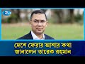 খালেদা জিয়ার রোগমুক্তির জন্য দল মত নির্বিশেষে সবার দোয়া চাইলেন তারেক রহমান | Tarique Rahman | Rtv