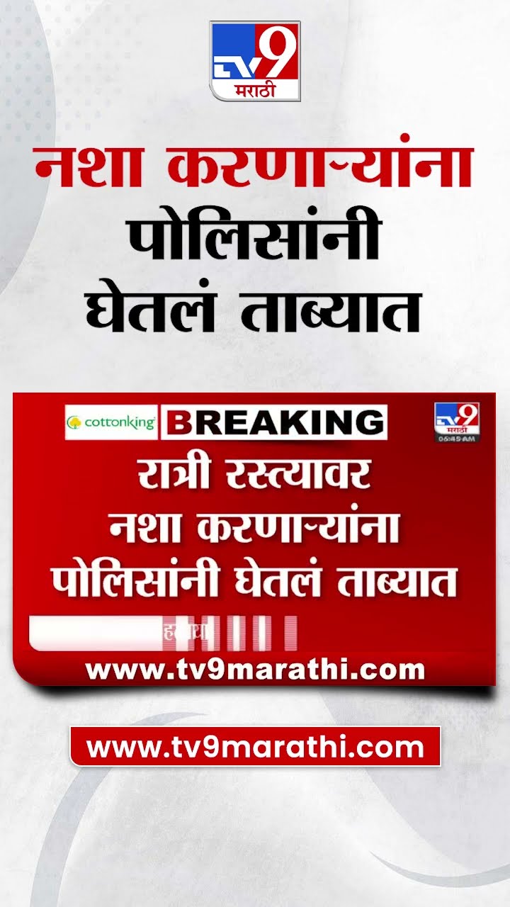 Kalyan मध्ये DCP Action मोडवर, रात्री रस्त्यावर नशा करणाऱ्यांना पोलिसांनी घेतलं ताब्यात