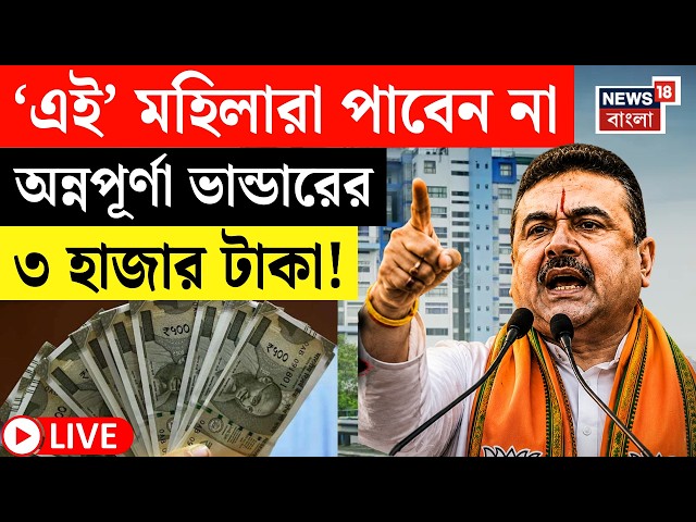 CM Suvendu Adhikari LIVE | Annapurna Bhandar পেতে কি আবারও আবেদন করতে হবে? বড় আপডেট | Bangla News