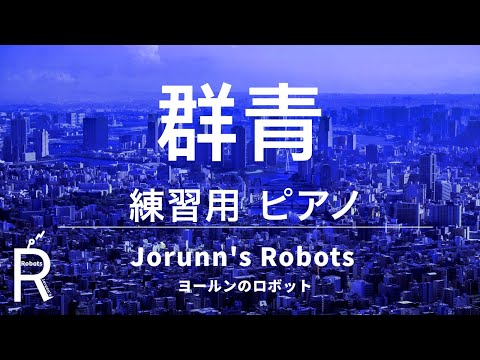 群青/YOASOBI（女声3部合唱アレンジ）【練習用 ピアノ伴奏】高音質生演奏