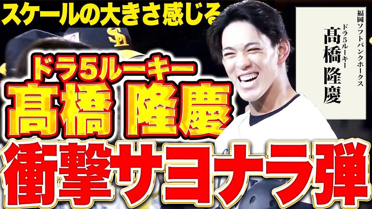 【衝撃の一振り】ドラ5ルーキー・髙橋隆慶『名刺代わりの一発は…まさかまさかの逆転サヨナラ2ラン!!!』