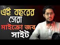নতুন মাইক্রো জব সাইট ২০২৫। বিশ্বস্ত মাইক্রো জব সাইট। সেরা মাইক্রো জব সাইট ২০২৫।