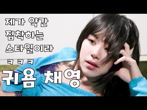 약간 집착하는 스타일인 귀여운 아기맹수 채영이 갈수록 애교가 느는중 -  [TWICE] 트와이스