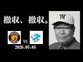 虎塚バットスクール校長の有難いお言葉(2026.05.05 阪神vs中日 8回戦)