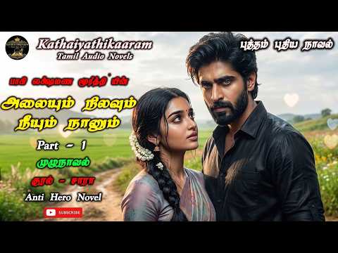 அலையும் நிலவும் நீயும் நானும் | Kathaiyathikaaram Tamil Audio Novels | Anti Hero Novels | Stories