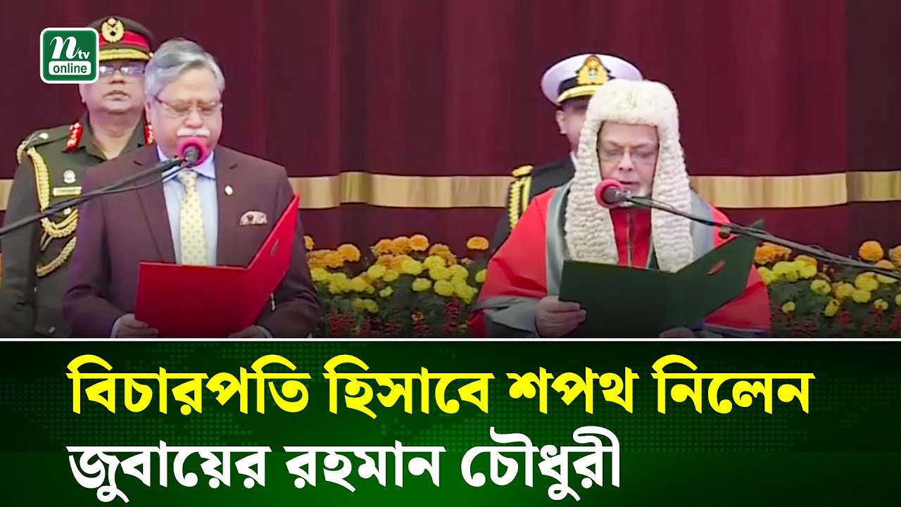 ২৬ তম প্রধান বিচারপতি হিসাবে শপথ নিলেন জুবায়ের রহমান চৌধুরী | Chief Justice | NTV News