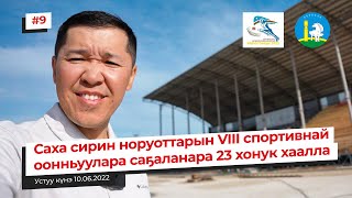 Саха сирин норуоттарын VIII спортивнай оонньуулара саҕаланара 23 хонук хаалла | Уус-Алдан - 2022