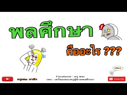 วีดีโอ: พลศึกษามีไว้เพื่ออะไร?