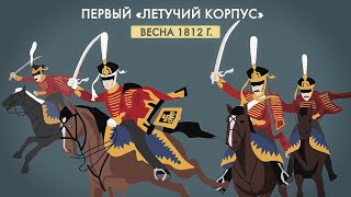 Партизаны в войне 1812 года