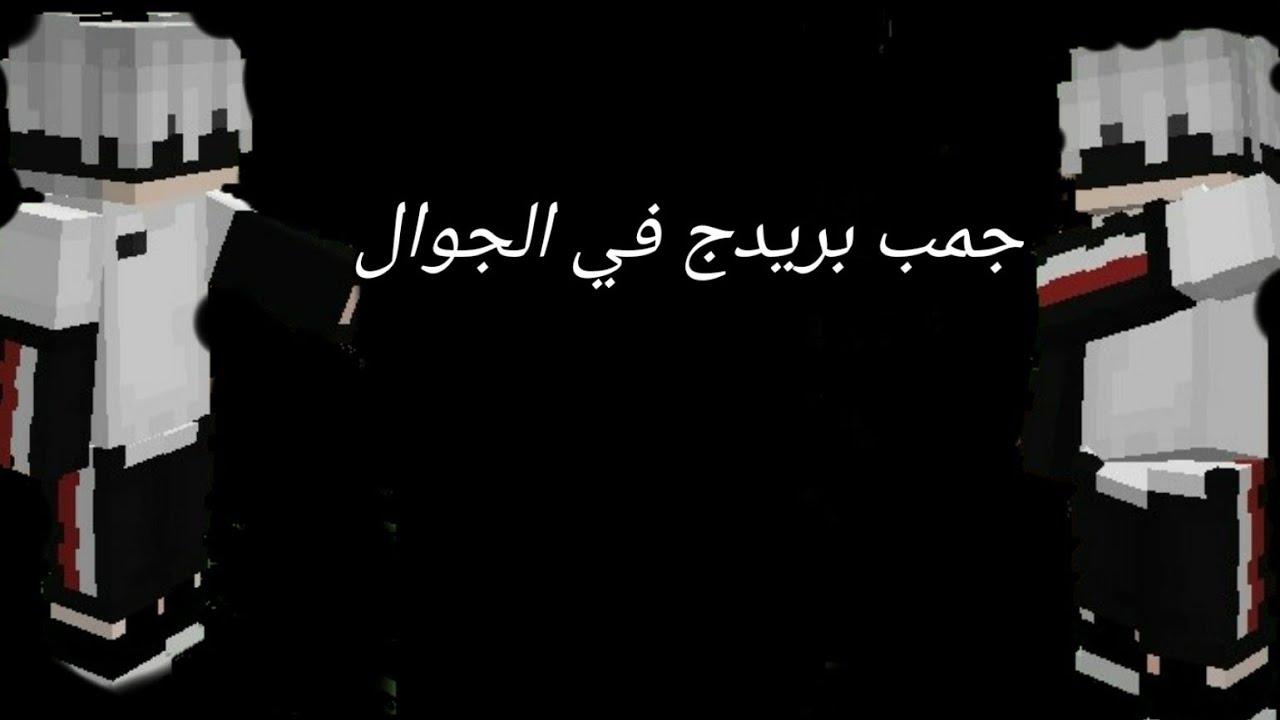 كيف تسوي جمب بريدج في الجوال جميع البريدجات في التحكم الجديد🔥 - YouTube
