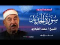 من أروع تلاوات الشيخ الطبلاوي سورة الحديد بصوت يشرح القلب بث مباشر 