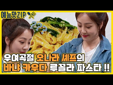 오나라~🎵 오나라~🎶 장금이도 울고 갈 <strong>오나라의</strong> 생멸치 파스타!🍝 [맛남의 광장|SBS 210527방송]