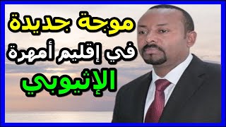 خطير - الأوضاع تشتعل داخل إقليم أمهرة الإثيوبي
