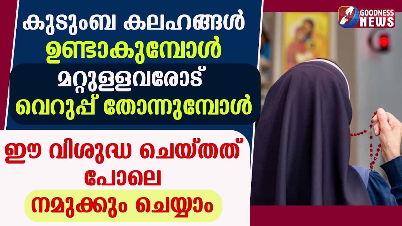 കുടുംബ കലഹങ്ങൾ ഉണ്ടാകുമ്പോൾ ഈ വിശുദ്ധ ചെയ്തത് പോലെ ചെയ്യാം | NUN | SAINT | CATHOLIC | GOODNESS NEWS