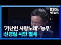 ‘가난한 사랑노래’·&#39;농무’ 신경림 시인 별세 [잇슈 컬처] / KBS  2024.05.23.