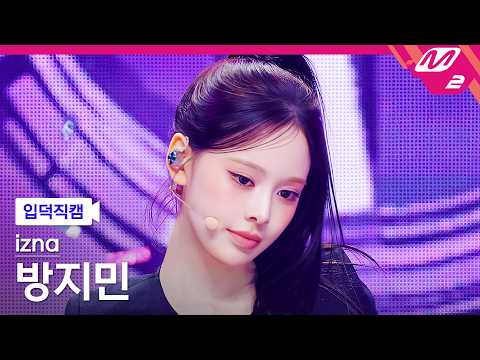 [입덕직캠] 이즈나 방지민 직캠 4K 'METRONOME' (izna BANG JEE MIN FanCam) | @MCOUNTDOWN_2026.7.2