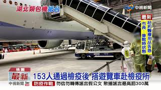 首架類包機抵台 153人檢疫通關│中視新聞 20200330