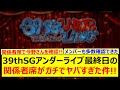 39thSGアンダーライブ最終日の関係者席がガチでヤバすぎた件!!【乃木坂46・一ノ瀬美空・小川彩・川﨑桜・井上和・賀喜遥香・梅澤美波・久保史緒里】