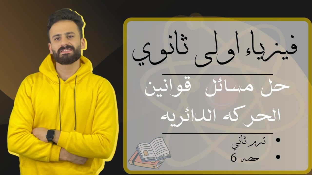 فيزياء اولي ثانوي ترم ثاني حل مسائل قوانين الحركة الدائرية حصة (6)