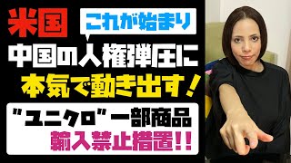 【これが始まり】米国、中国の人権弾圧に本気で動き出す！！強制労働による綿使用の疑いで、ユニクロの一部商品を輸入禁止措置！