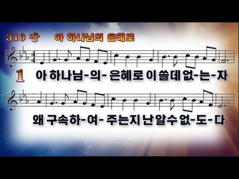 310장 아 하나님의 은혜로