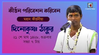 Dinokrishna Thakur New Kirtan || তত্ত্বকথা দিনোকৃষ্ণ ঠাকুর || dino krishna thakur kirtan Live