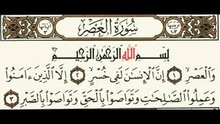 سورة العصر (بدون حقوق )