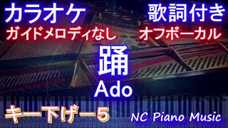 【オフボーカルキー下げ-5】踊 / Ado【ガイドメロディなし 歌詞 ピアノ ハモリ付き フル full】