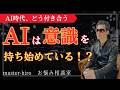 【AIに意識はあるのか？波動マスターが出した“結論”】