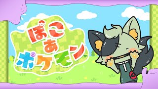 【 #ぽこあポケモン 】人類が滅んだ世界のポケモンとな！？【 #バロマ放送局 】