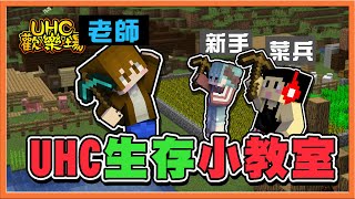 『Minecraft :UHC歡樂賽』一學就會❗【UHC生存小教室】讓新手直接吃雞啦😂【巧克力】 『Minecraft :UHC歡樂賽』一學就會❗【UHC生存小教室】讓新手直接吃雞啦😂【巧克力】