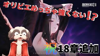 ［BROWNDUST2］なんか新たな力を手に入れたみたいだよ？[ブラダス]