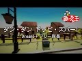 【カラオケ】ダン・ダン ドゥビ・ズバー!/Dream5+ブリー隊長