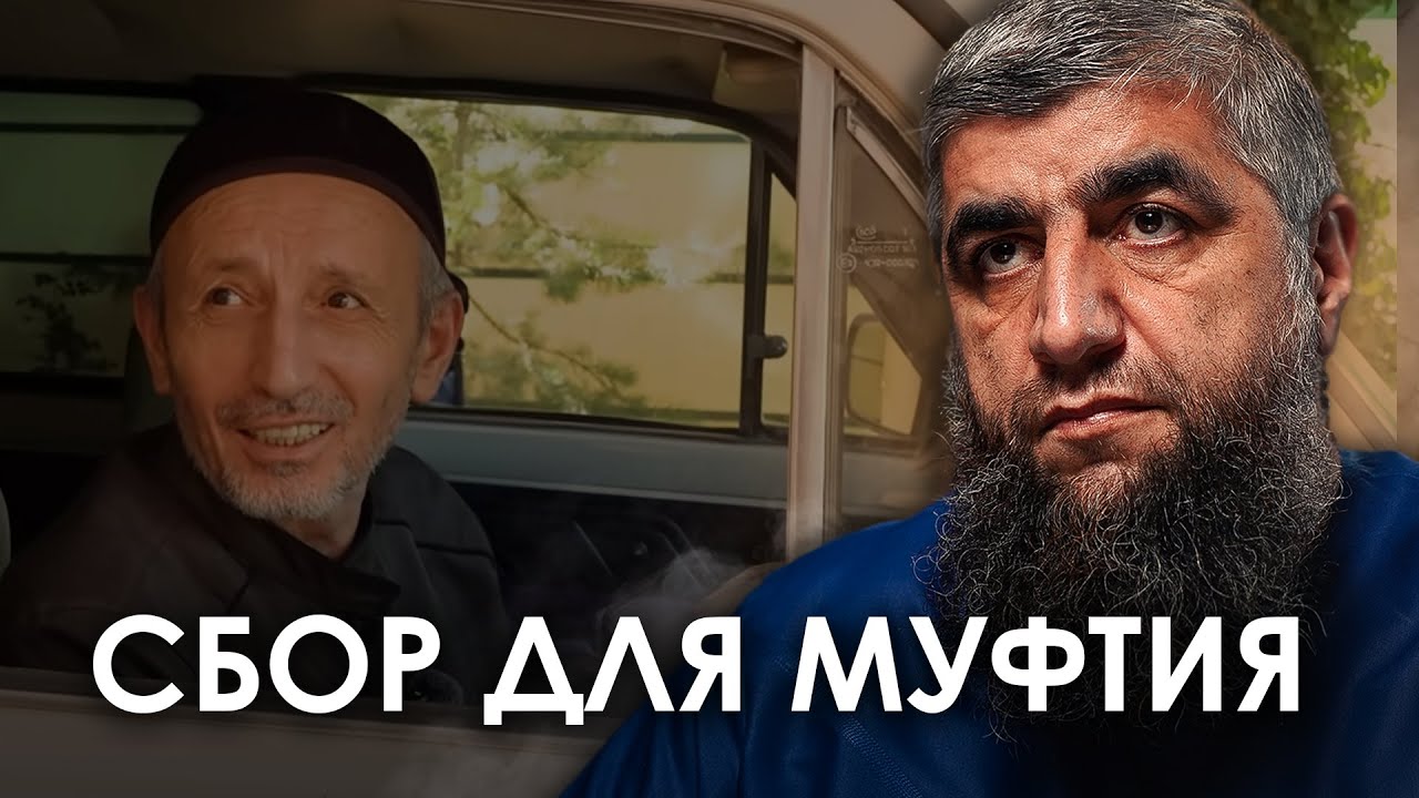 Сбор для Муфтия