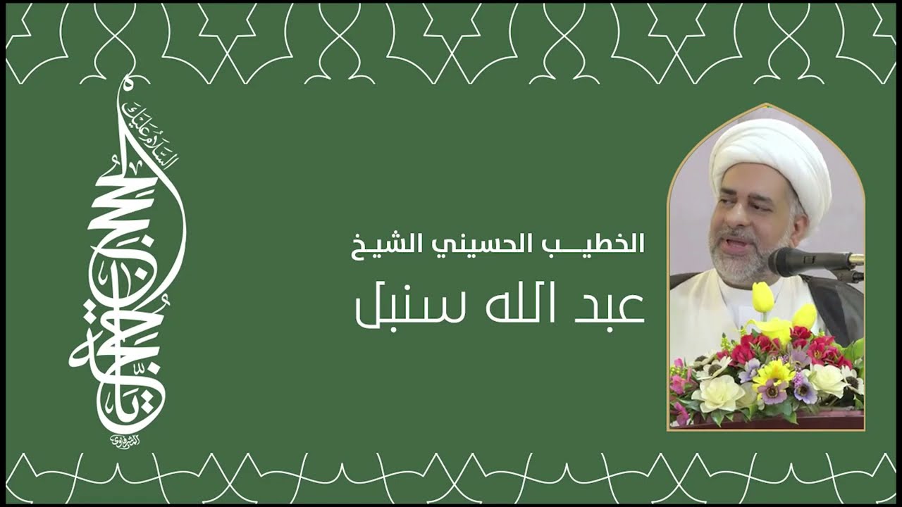 ذكرى مولد الامام الحسن العسكري عليه السلام 10 4 1444هـ الشيخ عبدالله سنبل