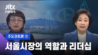 [주도권토론] ① 서울시장의 역할과 리더십 (2021.03.12 / JTBC 특집 정치부회의)