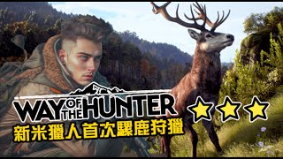 【Way of the Hunter】新米獵人首次騾鹿狩獵，一款耐心與細心的遊戲，適合靜下心慢慢體驗的作品｜獵人征途｜