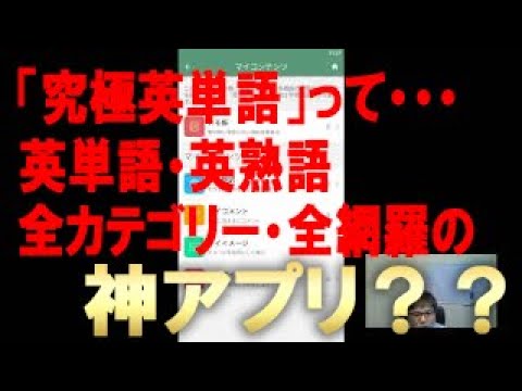 英語の勉強で【究極英単語・アプリ】を使ってみた！0から叩き上げ英会話
