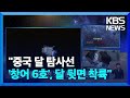 “중국 달 탐사선 ‘창어 6호’, 달 뒷면 착륙” / KBS  2024.06.02.