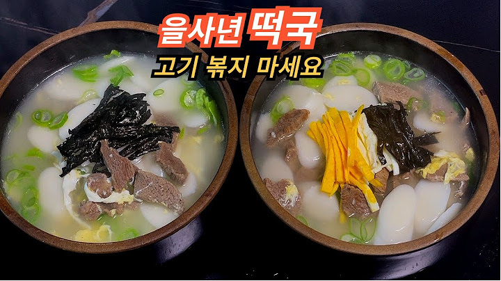 을사년 떡국, 이 맛 모르고 지나치면 섭섭할걸요
