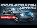 Фольксваген Артеон Volkswagen Arteon В продаже автомобиль из Германии